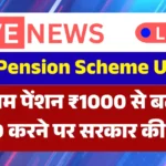 EPFO employees pension increase announcement