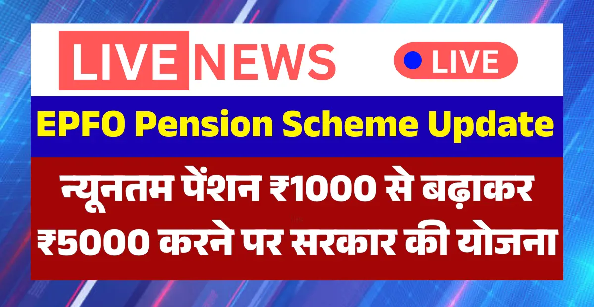 EPFO employees pension increase announcement