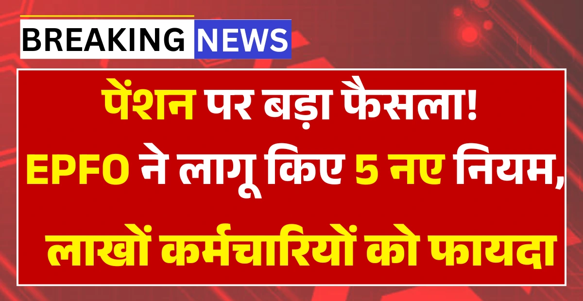 EPFO pension update for 2026 with new rules and key information