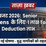 Budget 2026 Senior Citizens 1 Lakh Tax Deduction Benefits