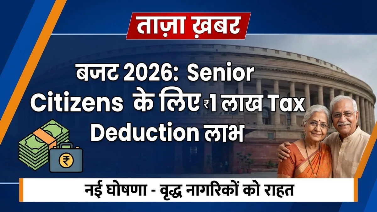 Budget 2026 Senior Citizens 1 Lakh Tax Deduction Benefits